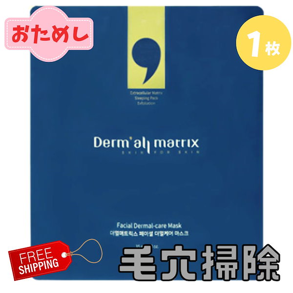 期間限定開催 ダーマルマトリックス ドモル睡眠パック ４枚セット