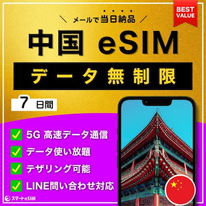 【データ無制限】 中国 eSIM 7日間／データ使い放題／5G・4G高速データ通信／テザリング可能／当日納品／パスポート登録不要