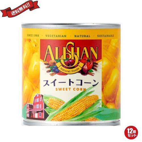 コーン 缶詰 缶 アリサン 有機スイートコーン缶 340g(245g) 12個セット