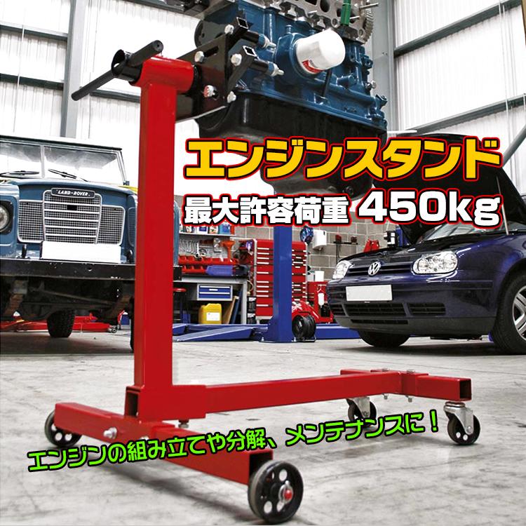 3日で配達 即売 エンジン スタンド 450kg メンテナンス 組み立て 分解 修理 オーバーホール 固定式 360度回転 エンジンスタンド カー用品 車 整備 ガレージ ee287