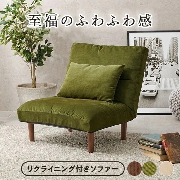 ソファ 幅75cm リクライニング クッション付き おしゃれ かわいい ナチュラル シンプル 一人用 一人掛け ローソファー 脚取り外し可能 グリーン 緑 アイボリー ベージュ ブラウン イースト