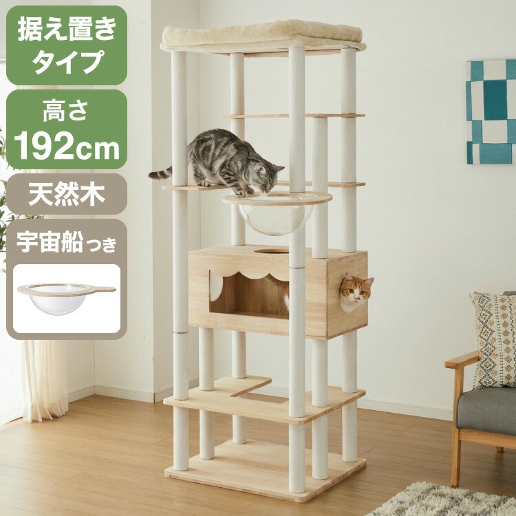 キャットタワー 木製 据え置き 大型猫 68×60 高さ192cm スリム コンパクト 省スペース 宇宙船 クリアボウル 爪とぎポール 綿紐 おしゃれ 猫タワー キャットハウス 運動不足解消 猫 ねこ