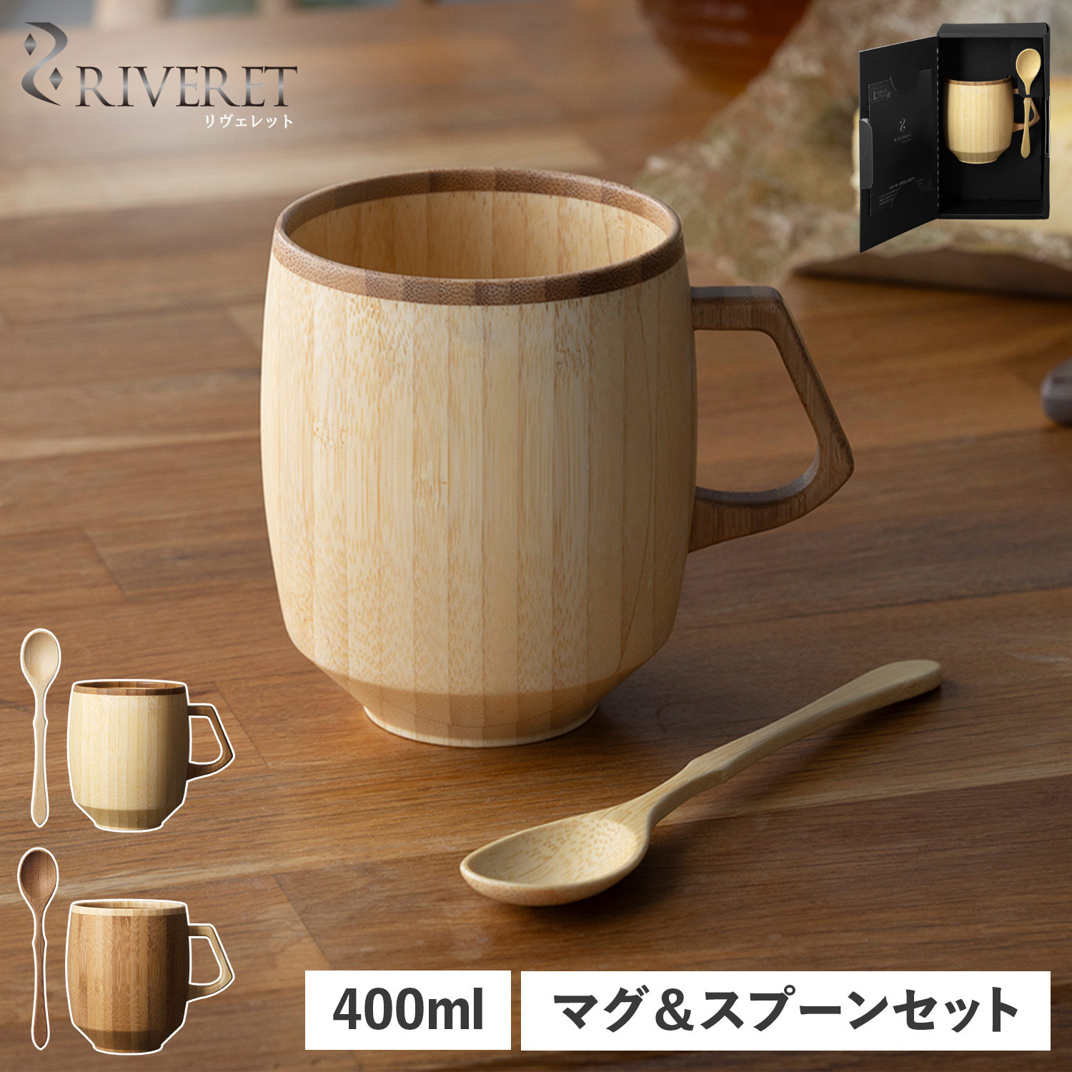 マグカップ スプーン 2点セット マグ グランデ 400ml 天然素材 日本製 軽量 食洗器対応 RV-208