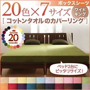 20色から選べる！365日気持ちいい！コットンタオルのカバーリング [ボックスシーツのみ] ワイドキング ナチュラルベージュ