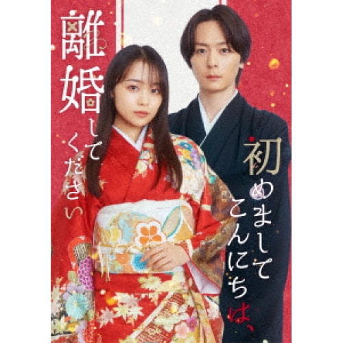 BD / / 初めましてこんにちは離婚してください Blu-ray BOX(Blu-ray)