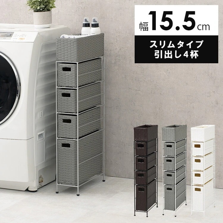 ランドリーラック スリム 幅15.5cm 引き出し 4段 ラタン調 防水 完成品 収納ラック ランドリー収納 隙間収納 水回り収納 即納品