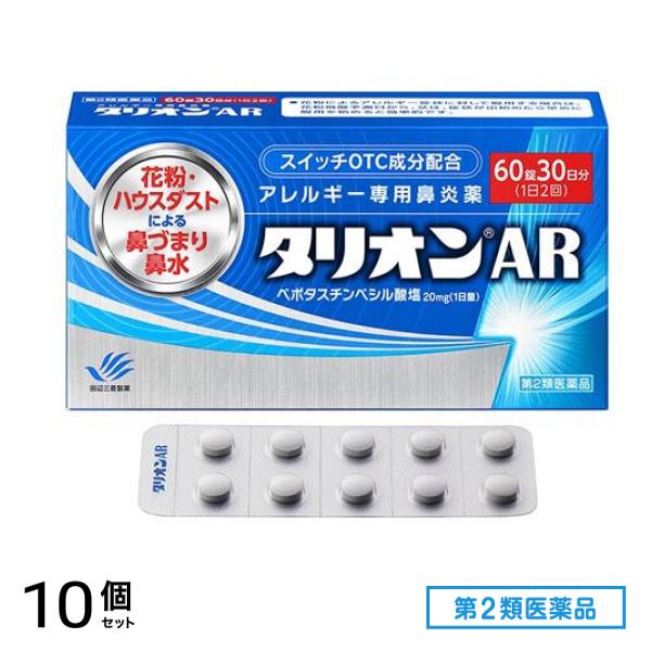 第２類医薬品 タリオンAR アレルギー専用鼻炎薬 60錠 (30日分) 10個セット