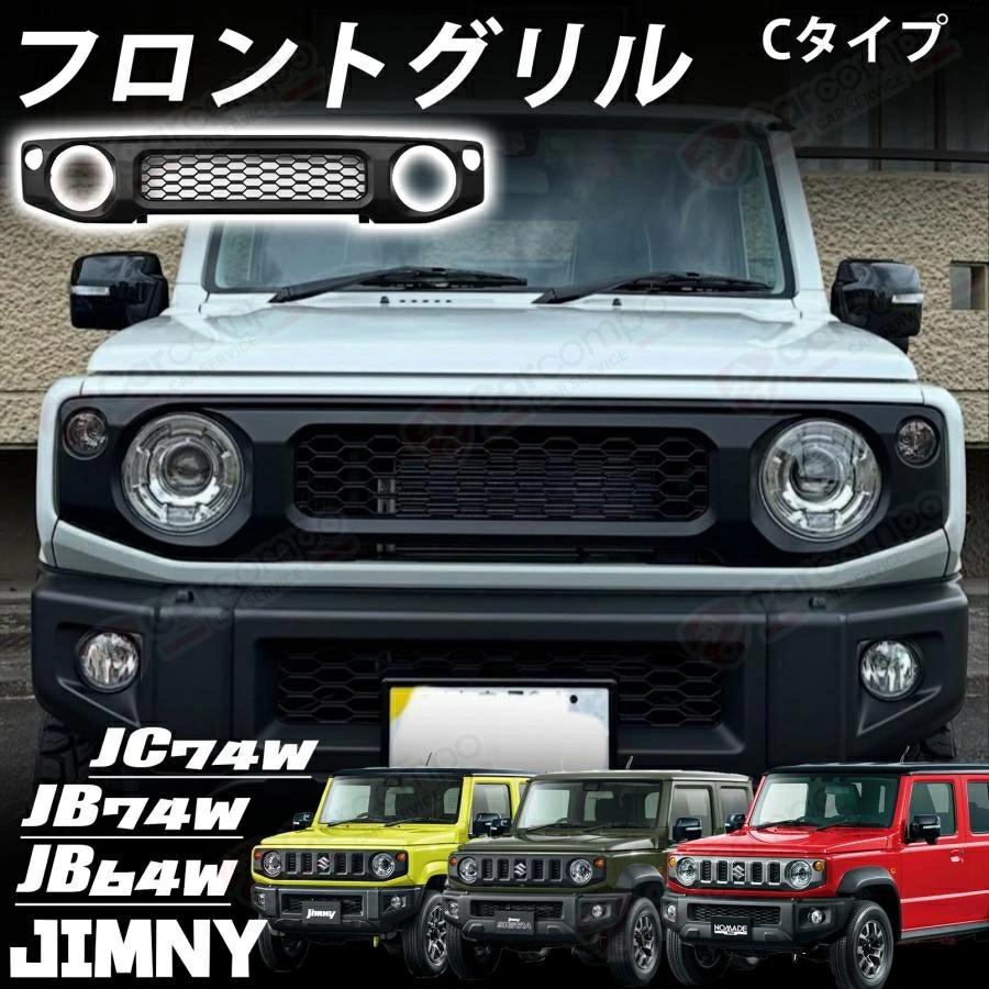 フロントラジエータグリル ガーニッシュ パーツ フロントグリル フロントパネル スズキ ジムニー JB64 JB74 JC74 取付楽 【A/B/C選択可】