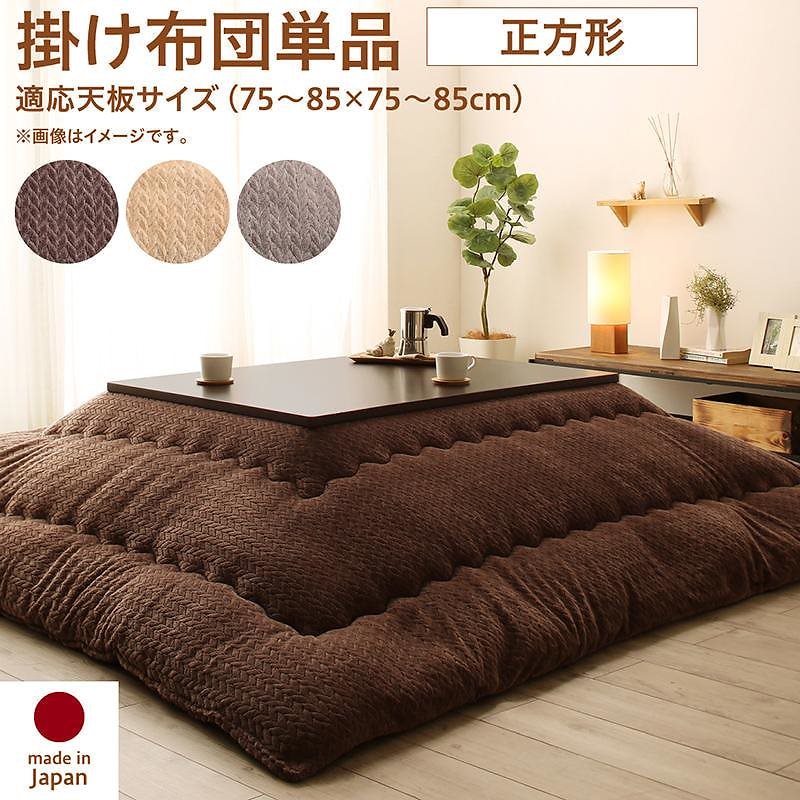 ニット風デザイン こたつ布団 [Allanchinoh]アランチーノ こたつ用掛け布団単品 正方形（75x75cm）天板対応 ブラウン