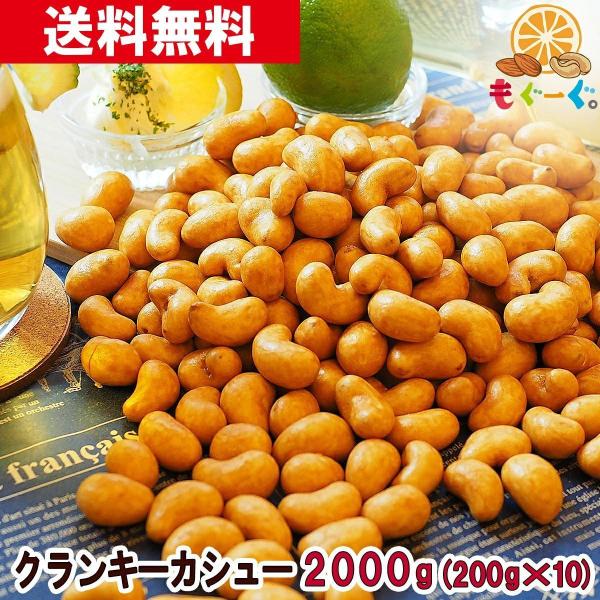 クランキーカシューナッツ 2000g(200g*10袋) 宅配便 ナッツ カシューナッツ 醤油味 香ばしカシュ まとめ買い　大容量　お菓子　おやつ　おつまみ
