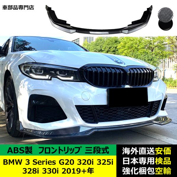 BMW 3シリーズ G20 320i 325i 328i 330i 2019－2024年 三段式フロントリップ ガーニッシュ リップカバー スポイラー キズ防止 ドレスアップ スポイラー ABS製