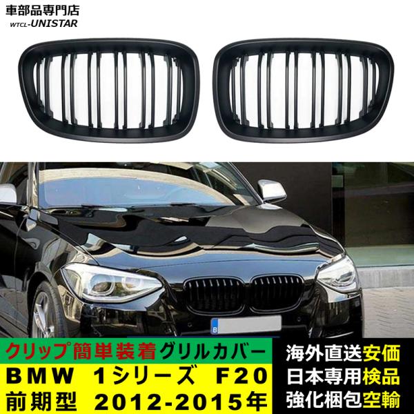 BMW 1シリーズ F20 前期型 2012-2015年適用 フロントグリル キドニーグリル バンパー トリムカバー スラット ストラップ Mスタイル M Sports Mスポーツ ABS製