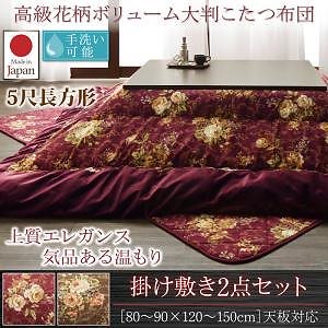 国産 高級 花柄 ボリューム大判こたつ布団 [Loana]ロアナ 掛布団&敷布団2点セット 5尺長方形（90x150cm）天板対応 ブラウン