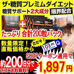 SHOPクーポン適用で100粒あたり 949円 ◆期間限定 大容量約200日分パック ◆ザ糖質プレミアムダイエット【合計200粒】