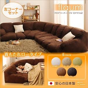 フロアコーナーソファ[flaum]フラウム ロータイプ 左コーナーセット アイボリー