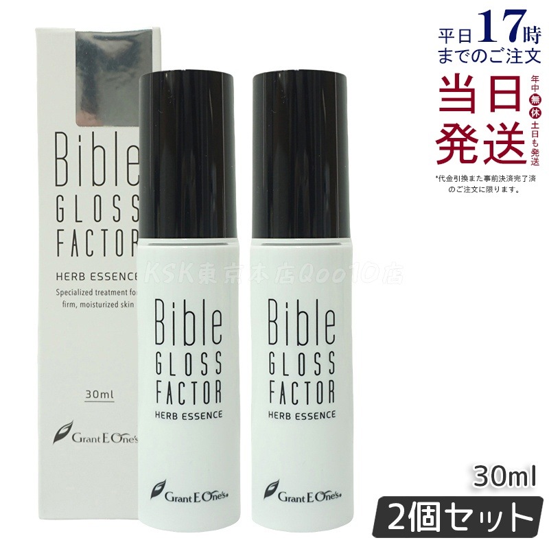 GLOSS FACTOR Bible ハーブエッセンス 30ml 美容液 【お得2個セット】