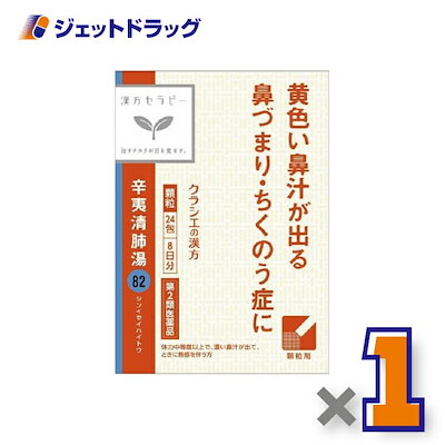 他サイト： 【第2類医薬品】辛夷清肺湯エキス顆粒クラシエ24包 ×1個漢方 しんいせいはいとうの商品画像