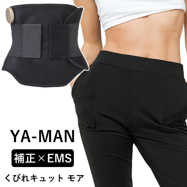 ヤーマン YA-MAN くびれキュット モア (送料無料) EMS 補正ベルト 骨盤 ウエスト 引き締め くびれ 産後 美姿勢 ぽっこりお腹 着圧 ながら運動 コードレス ハンズフリー 家事