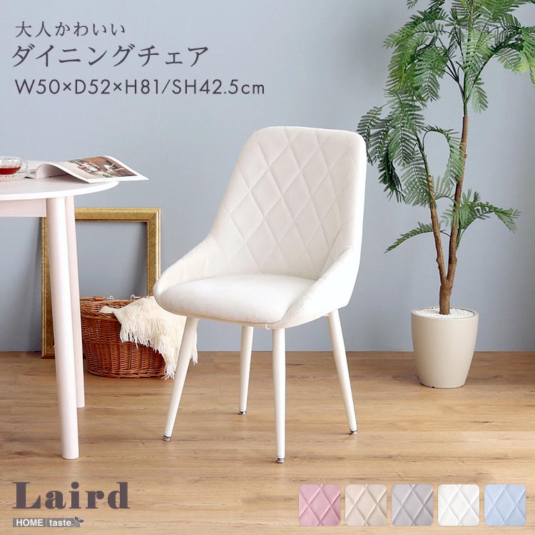 大人かわいい ダイニング チェア Laird レアード くすみカラー ダイヤ柄ステッチ 脚を取り付けるだけ 組立簡単 新生活 引っ越し 家具 インテリア 模様替え