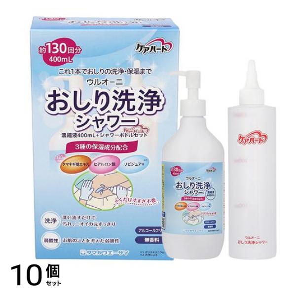 ケアハート ウルオーニ おしり洗浄シャワー 濃縮液400mL+ボトルセット 130回分 10個セット