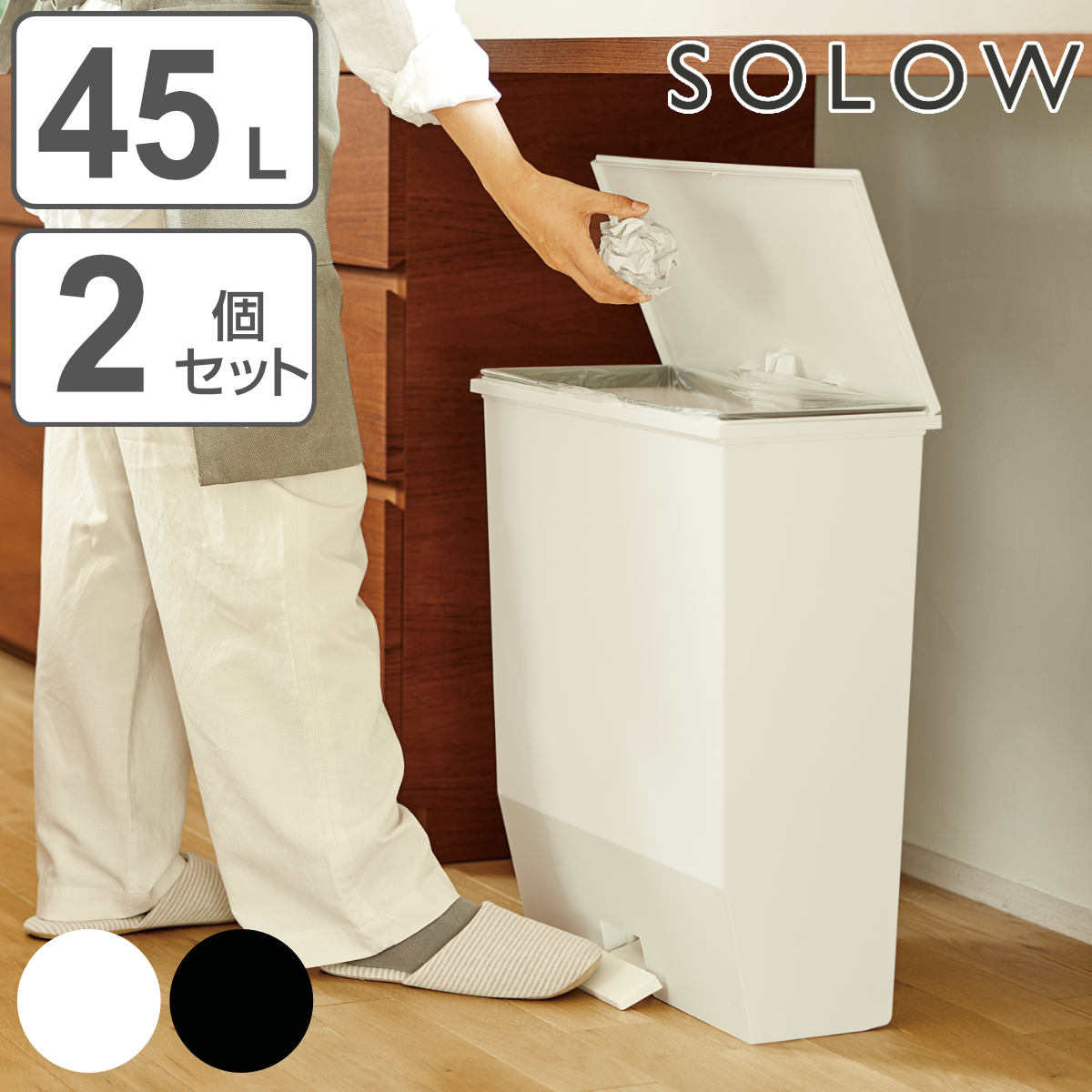 ゴミ箱 45L 同色2個セット SOLOW ソロウ ペダルオープンワイド ごみ箱 45リットル ペダル式 ふた付き 棚下 奥行23 カウンター下 分別 スリム キッチン 角型 ワイド シンプル
