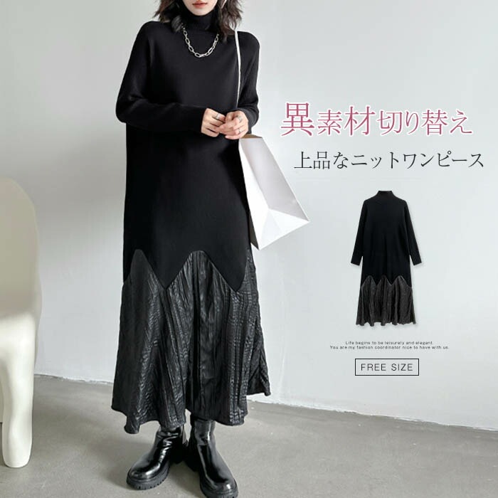 【即納】ニットワンピース 異素材切り替え ニット レディース ワンピース 異素材切り替えニットワンピース ニットセーター セーター 異素材 カットソー ハイネック 長袖 ロングワンピース ロング マキ 5,487円