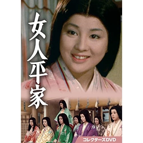 女人平家 コレクターズDVD (DVD) DSZS-10212
