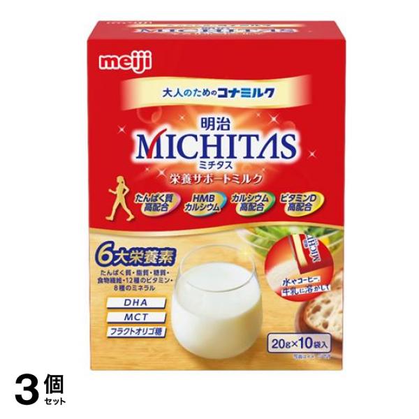 明治MICHITAS(ミチタス) 栄養サポートミルク 大人のためのコナミルク 200g (=20g×10袋入) 3個セット
