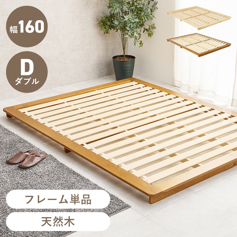ベッド すのこベッド ダブル ブラウン 耐荷重150kg ステージベッド フレーム単品 ローベッド 天然木 敷布団対応 脚なし 低ホルムアルデヒド