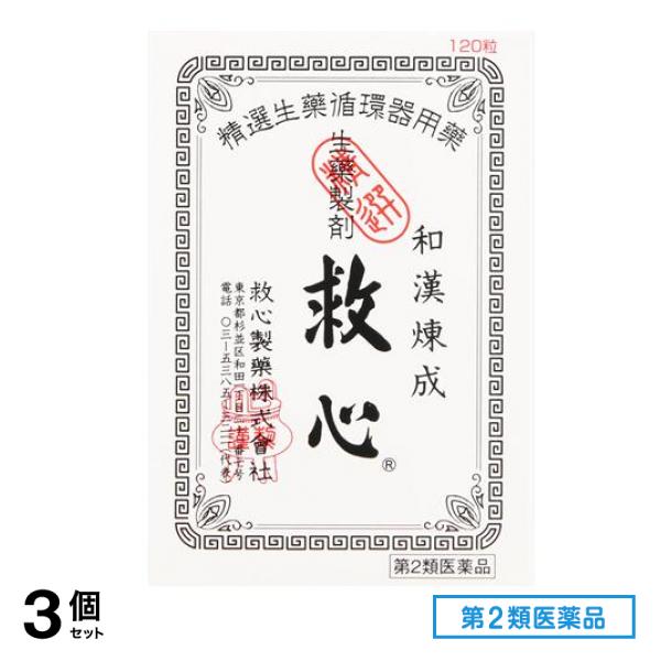 第２類医薬品 生薬製剤 120粒 3個セット