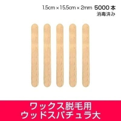 ブラジリアンワックススパチュラ消毒済みワックス脱毛用ウッドスパチュラ大　5000本ヘラ木ヘラ