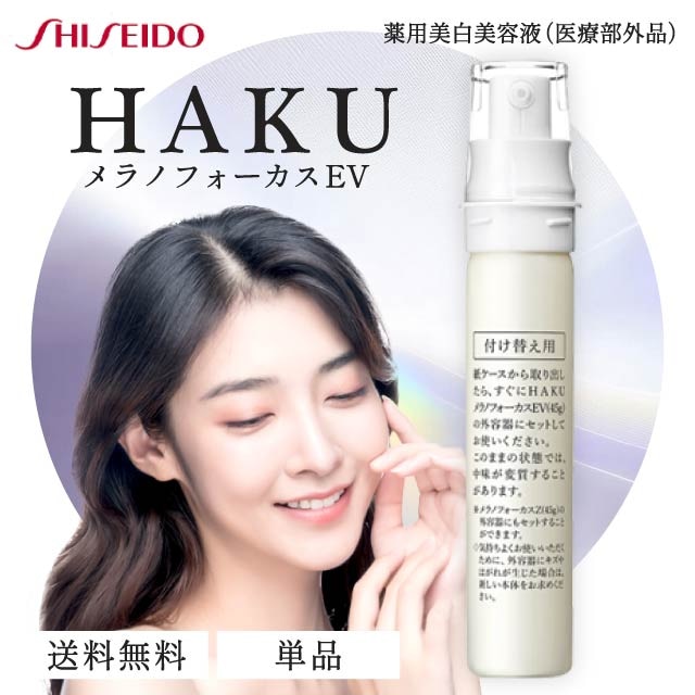 メラノフォーカスEV レフィル 45g 美容液