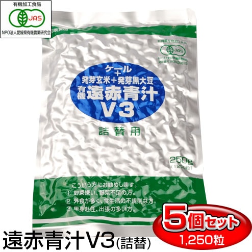 遠赤青汁 V3 1250粒 詰替用 5袋セット＋1袋サービス 合計6袋お届け 1031-5 有機ケール＋有機発芽玄米＋有機発芽黒大豆 イソフラボン