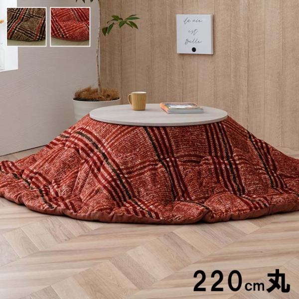 クレア こたつ布団 円形 カジュアル チェック柄 フランネル 洗濯可能 洗えるCREA220