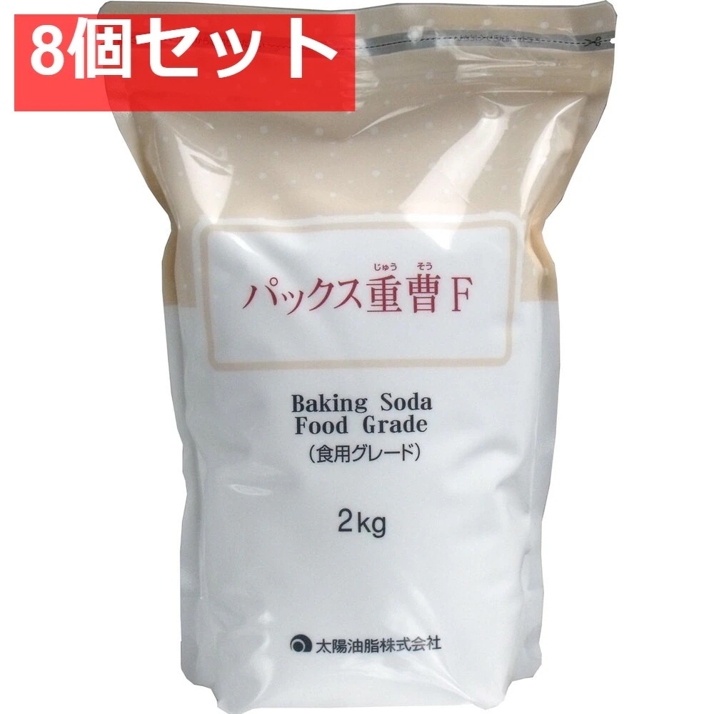 パックス重曹F (食用グレード) 2kg 8個セット まとめ売り