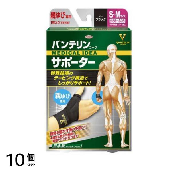 バンテリンコーワサポーター親ゆび専用 小さめふつう/SM 1枚入 (ブラック) 10個セット