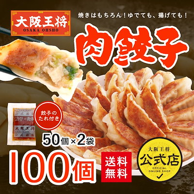 大阪王将 肉餃子100個セット（50個入x2袋）たれ12袋付...のサムネイル