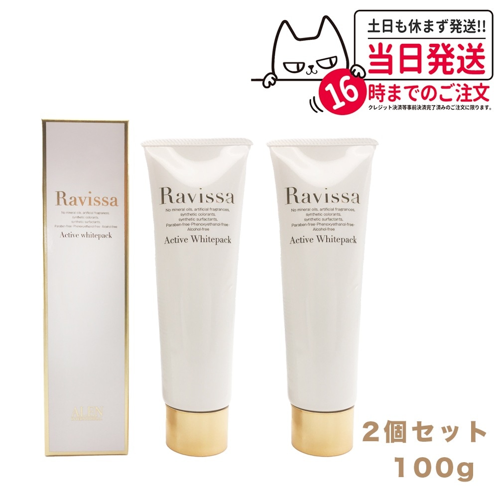 【2個セット 国内正規品】ラヴィーサ アクティブホワイトパック 100g Ravissa クリームパック フェイスマスク