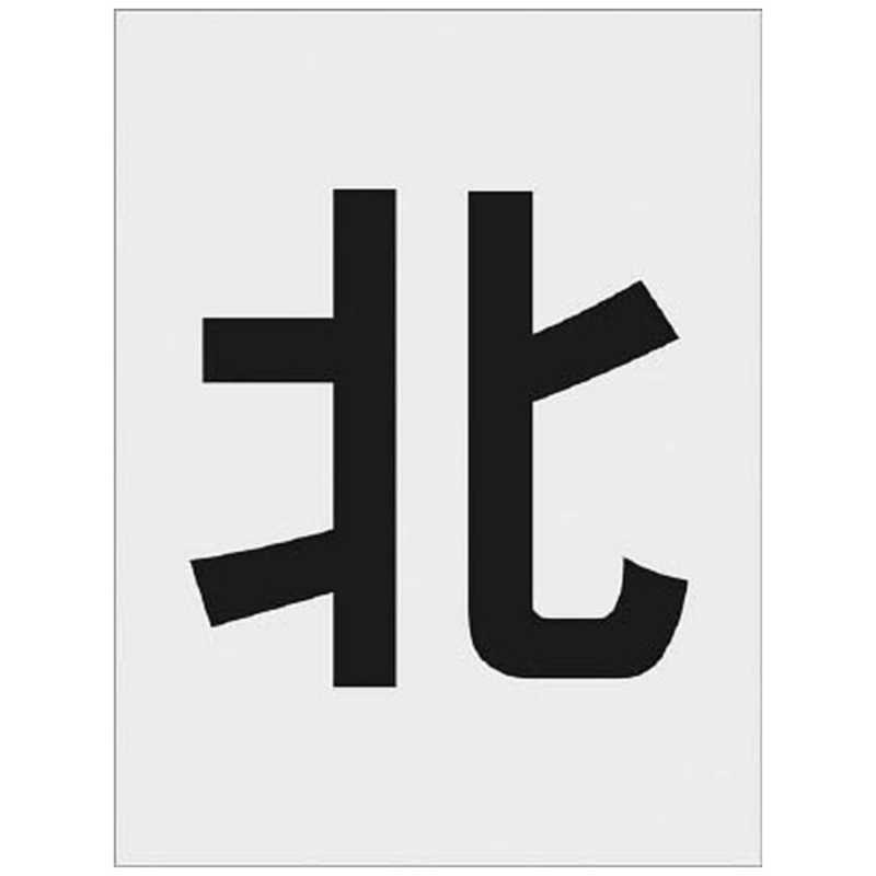 アイマーク　IM ステンシル 北 文字サイズ250×125mm　AST-114