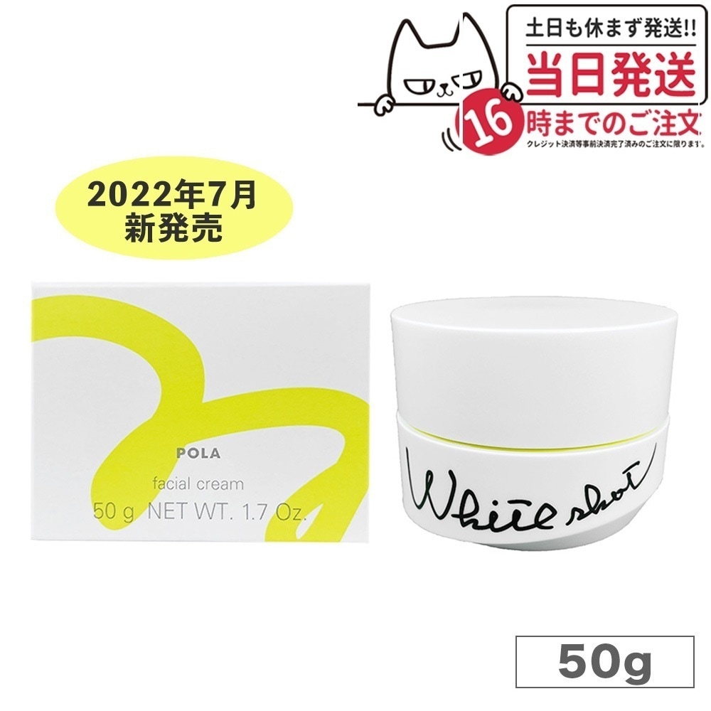 【医薬部外品 宅配便】POLA ポーラ ホワイトショット クリーム RXS 50g スキンケア クリーム なめらか 透明感 ジェルクリーム 9,395円