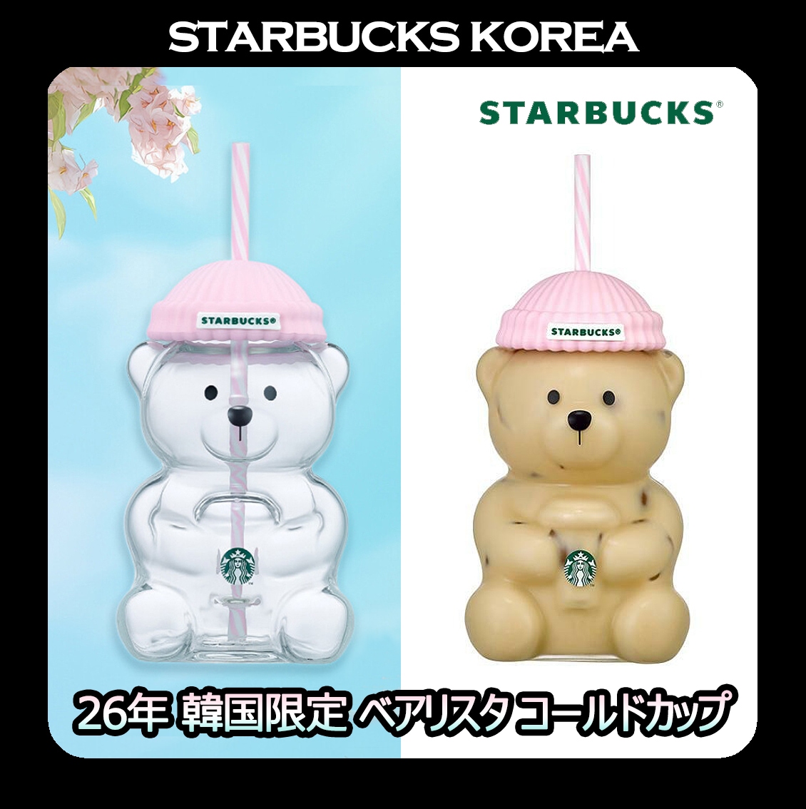 韓国スターバ 26限定 BabyPink Bearista Glass Cold Cup 591ml