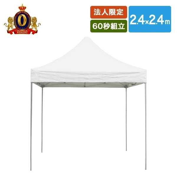 【法人商業施設公共施設限定】ワンタッチ オールアルミ60秒テント 2.4×2.4m MNT-2.4×2.4-W ホワイト
