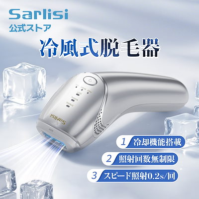 Qoo10] SARLISI サーリシ冷風式IPL脱毛器 スピード照射