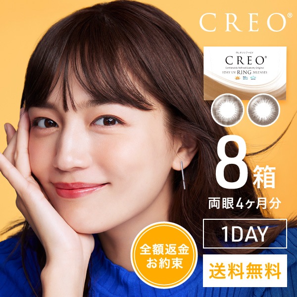 クレオワンデーUVリング 30枚 8箱 19,440円