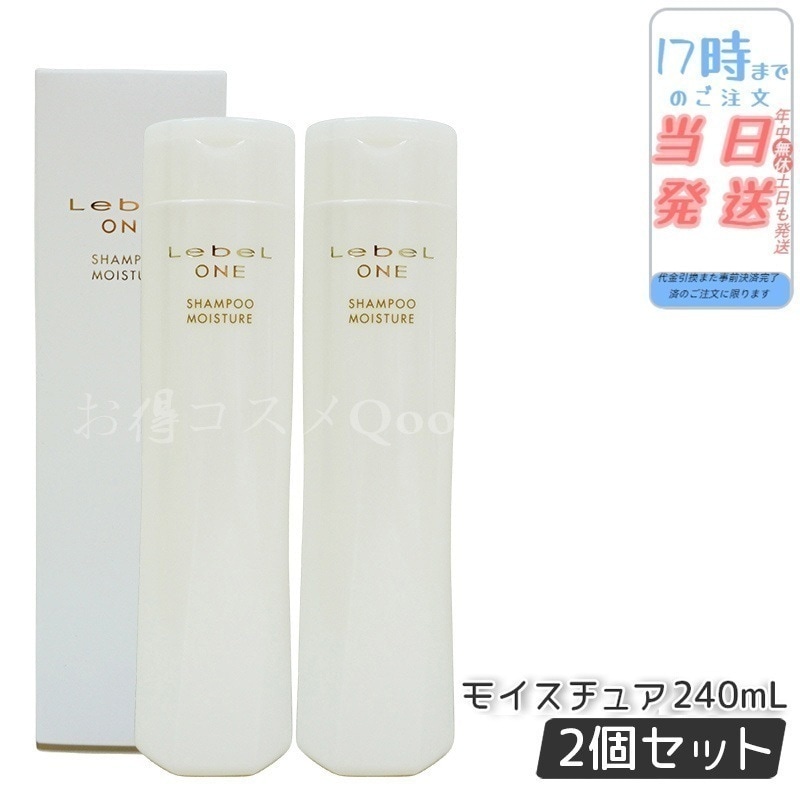 【2個セット】 ルベル ワン シャンプー モイスチュア 240ml SHAMPOO MOISTURE LebeL ONE