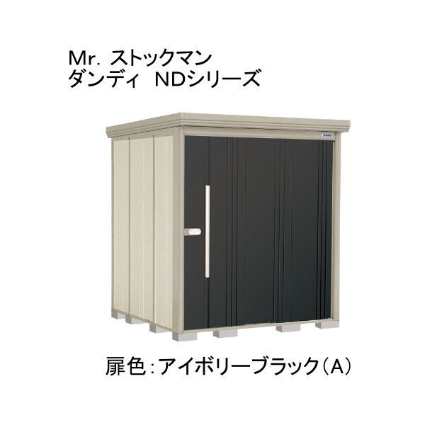 ND-Z1819A 色:アイボリーブラック(A) ストックマン 中・大型物置 一般型/結露減少型 背面棚 メーカー直送