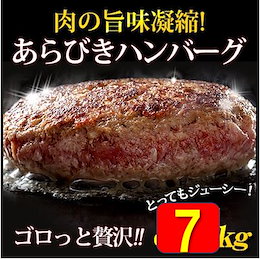 【特別価格】どっしり7kg★たっぷり40個入り!!★あらびきハンバーグ175g×2個×20セット