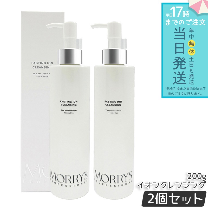 モリーズプロ ファスティング イオンクレンジング 200g 2個セット イオンクレンジング クレンジング スキンケア 洗顔 毛穴ケア フェイスケア 保湿