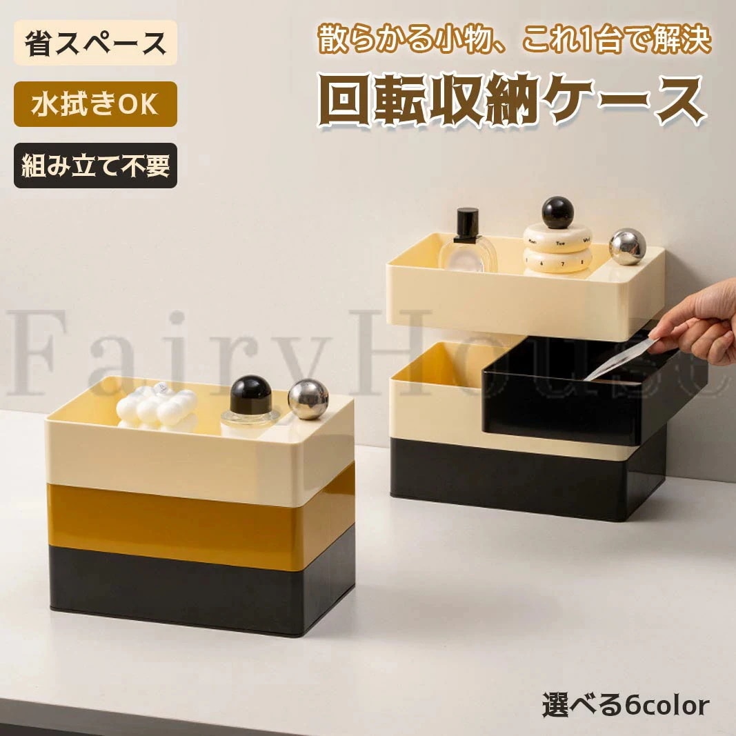 【6%OFFクーポン】回転収納ボックス 360度回転 卓上収納 多層収納ケース コスメ収納 文房具収納 小物収納 引き出し不要 省スペース デスク収納 インテリア収納 おしゃれ 2段