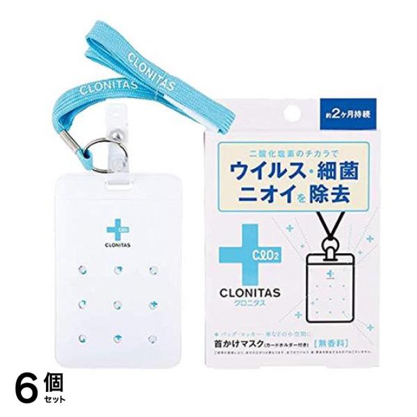 クロニタス 首かけマスク 無香料 1組入 6個セット